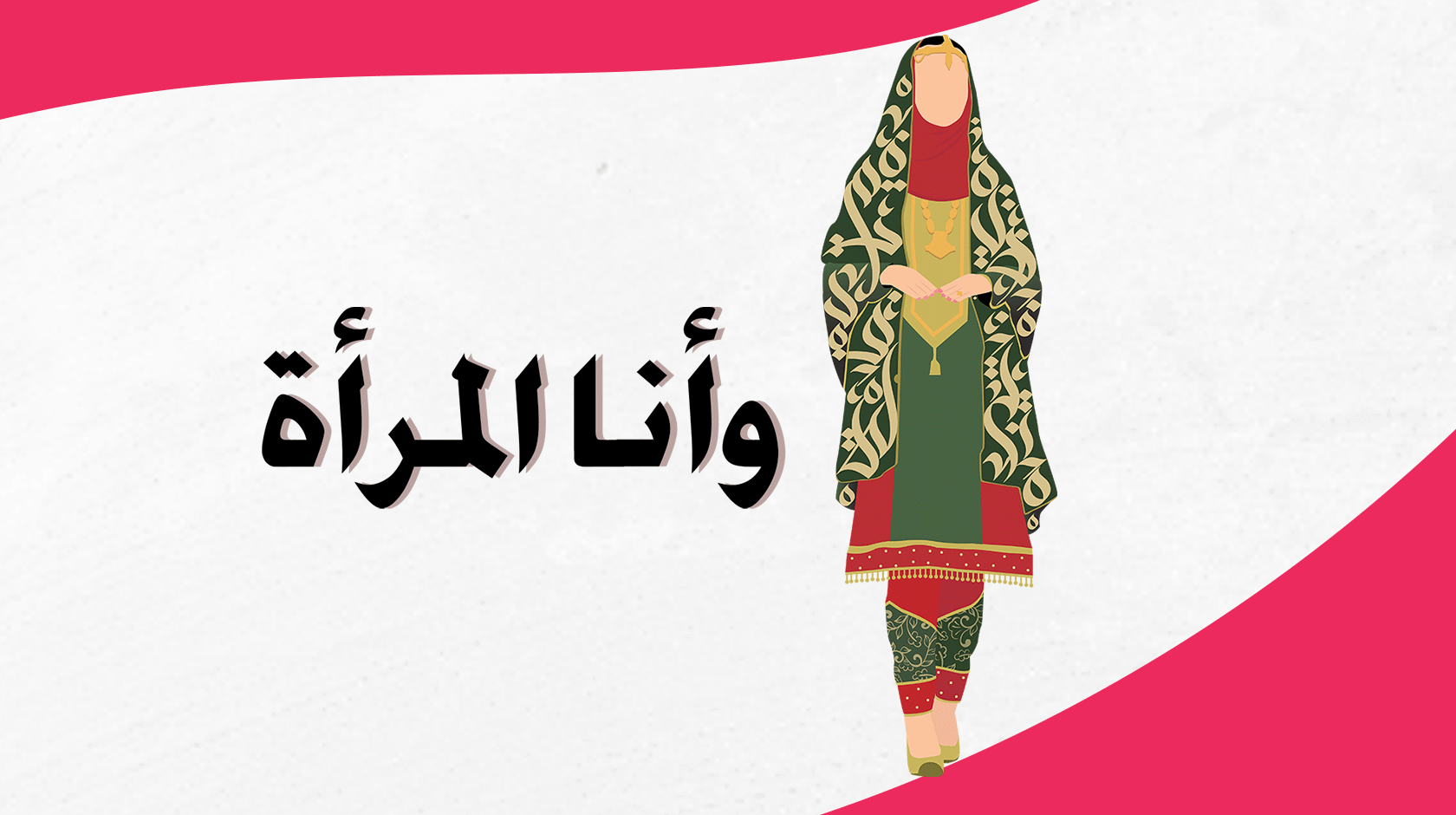 وأنا المرأة