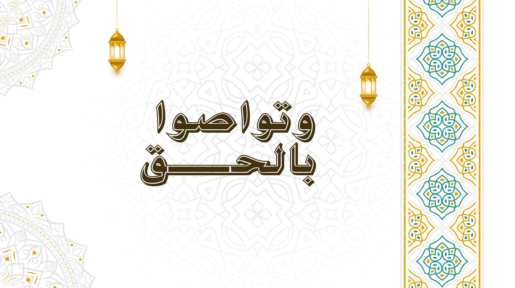 وتواصوا بالحق