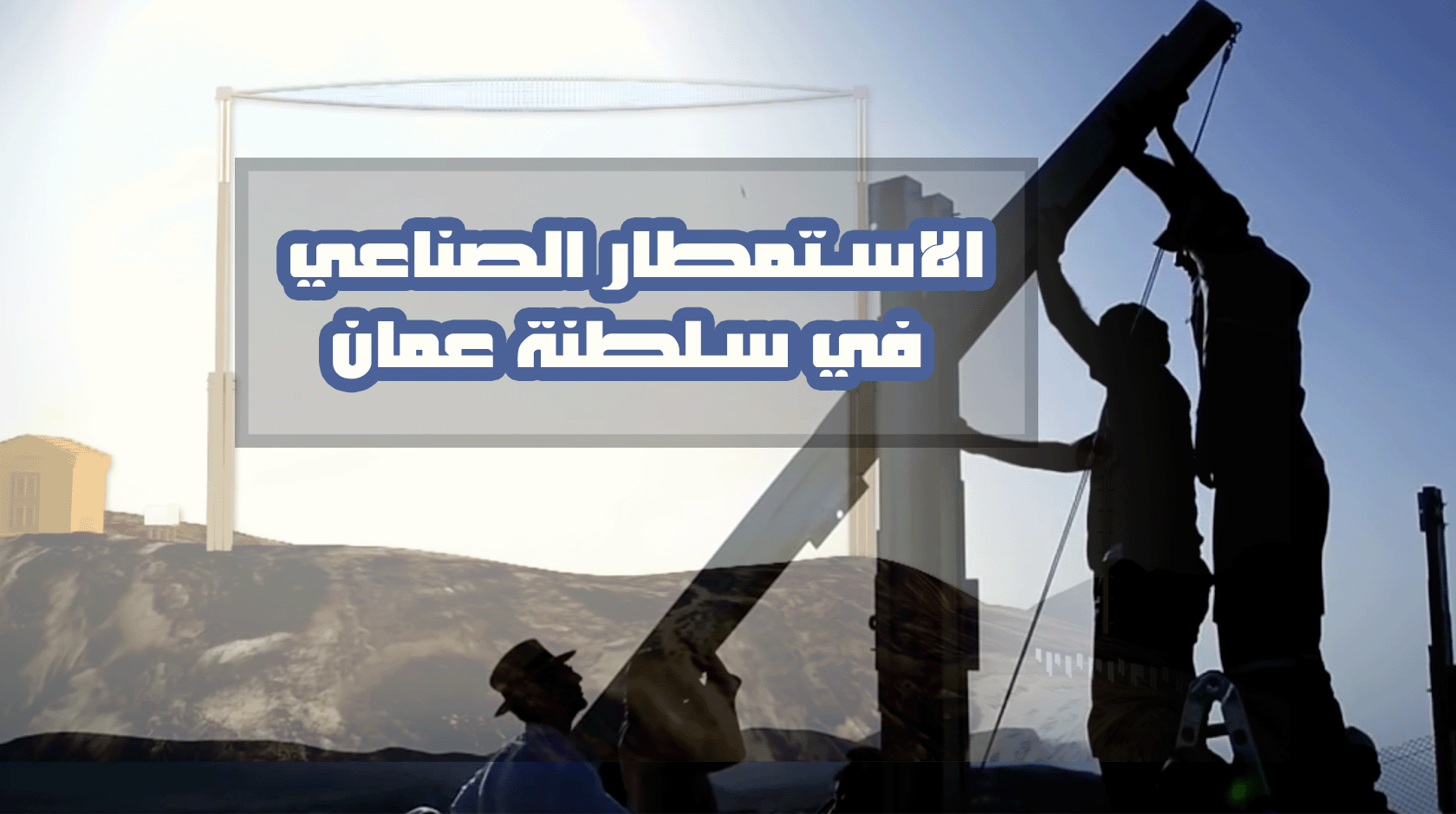 الاستمطار الصناعي في سلطنة عمان