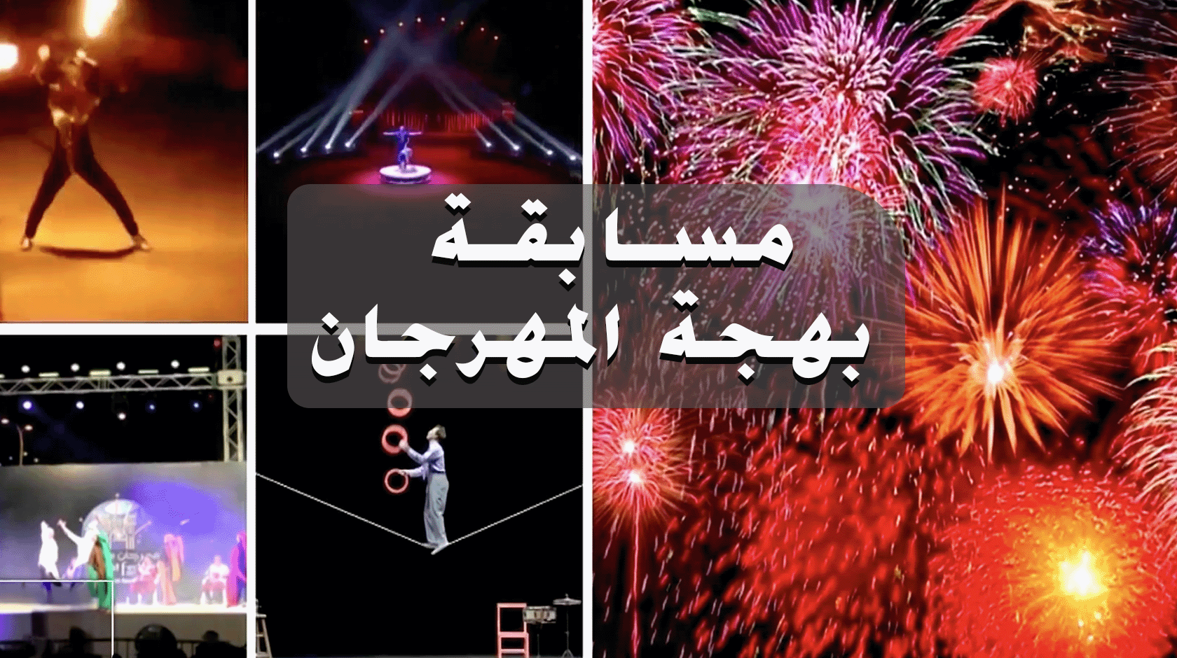 برنامج مسابقات بهجة المهرجان