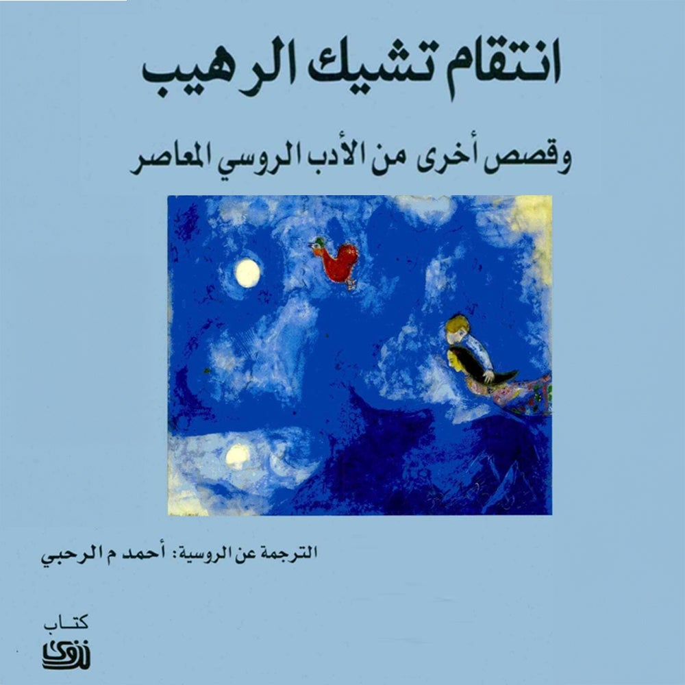 انتقام تشيك الرهيب، وقصص أخرى من الأدب الروسي المعاصر.