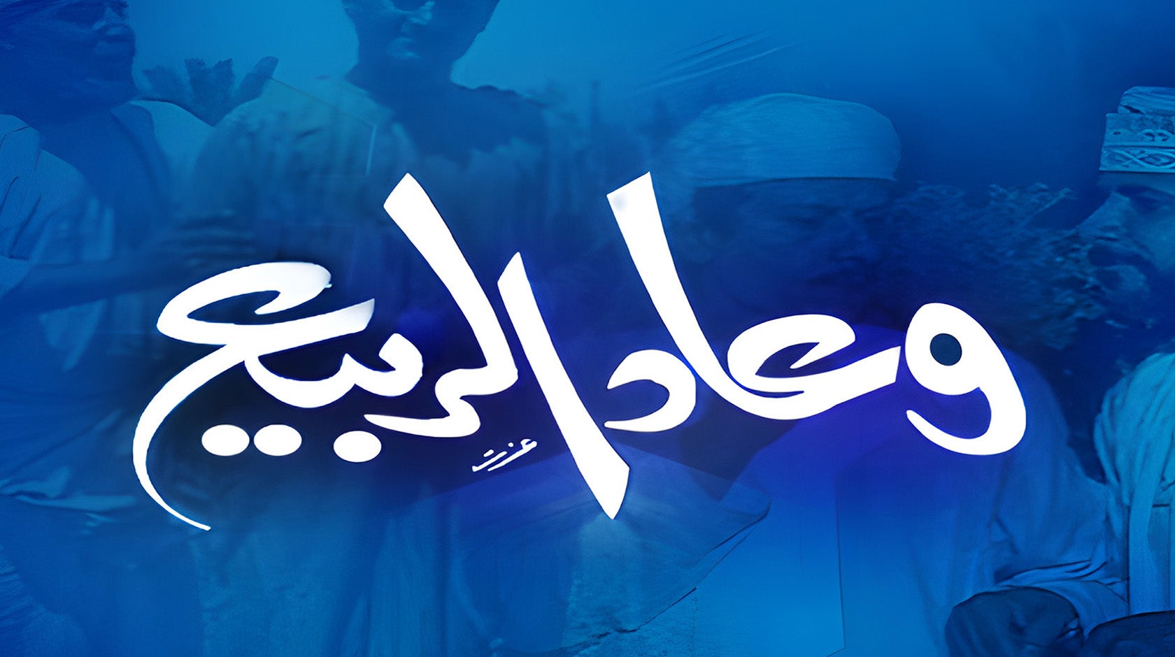 وعاد الربيع