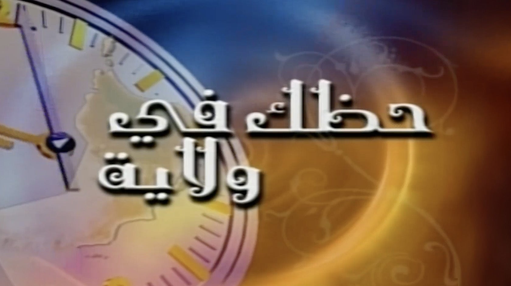 حظك في ولاية