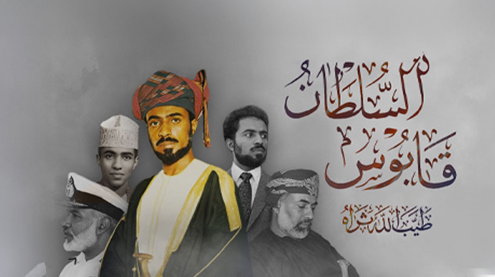   السلطان قابوس طيب الله ثراه