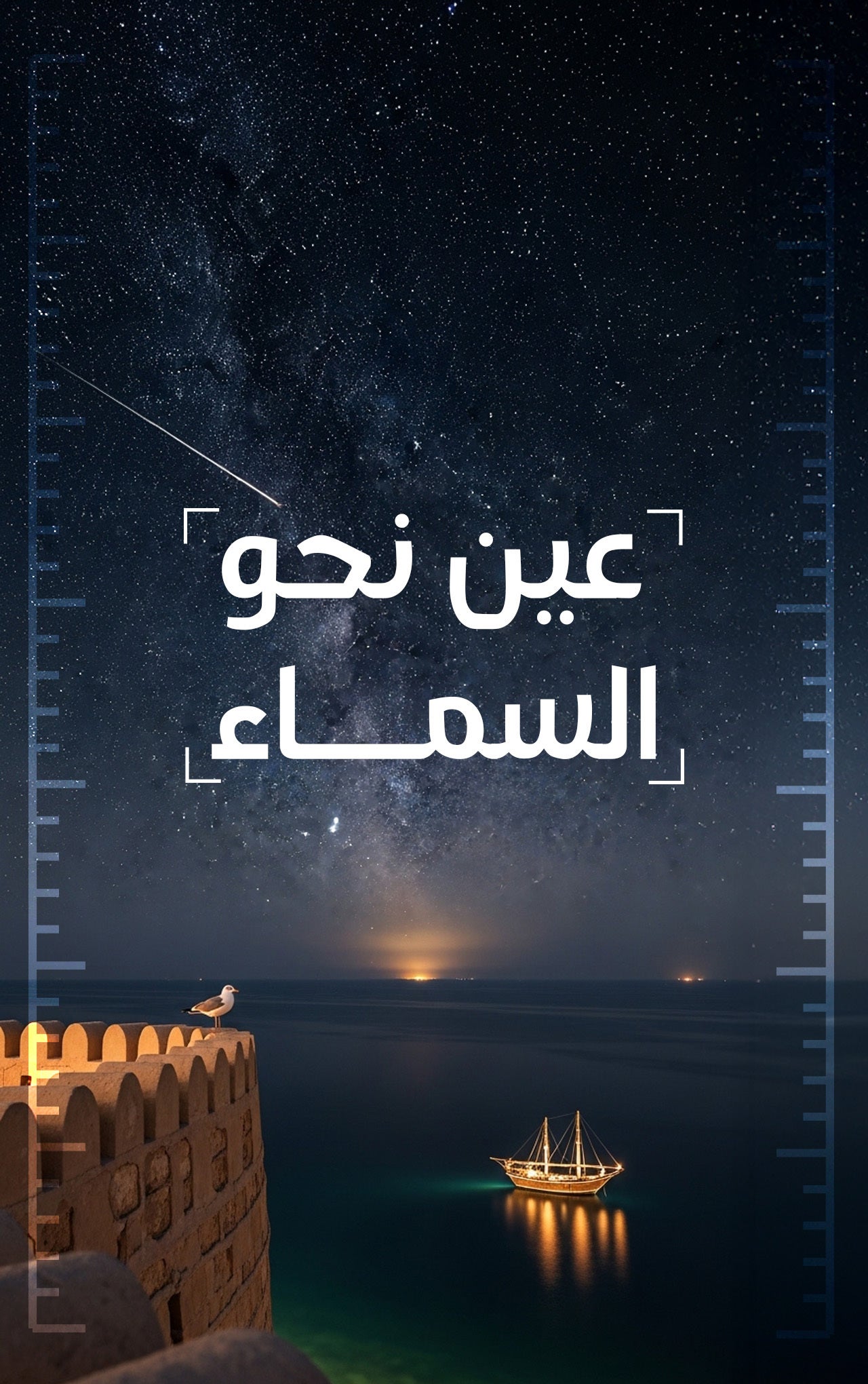 عين نحو السماء-0