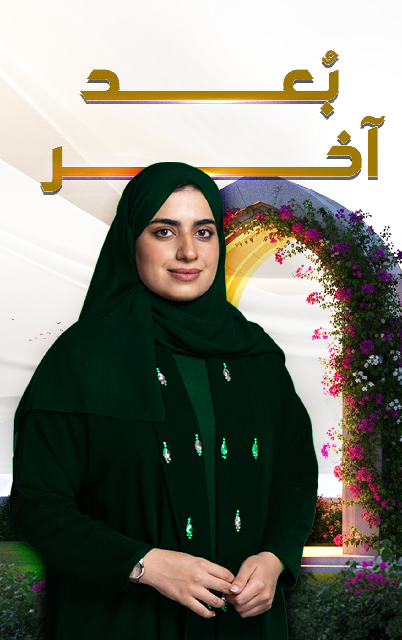 بعد آخر