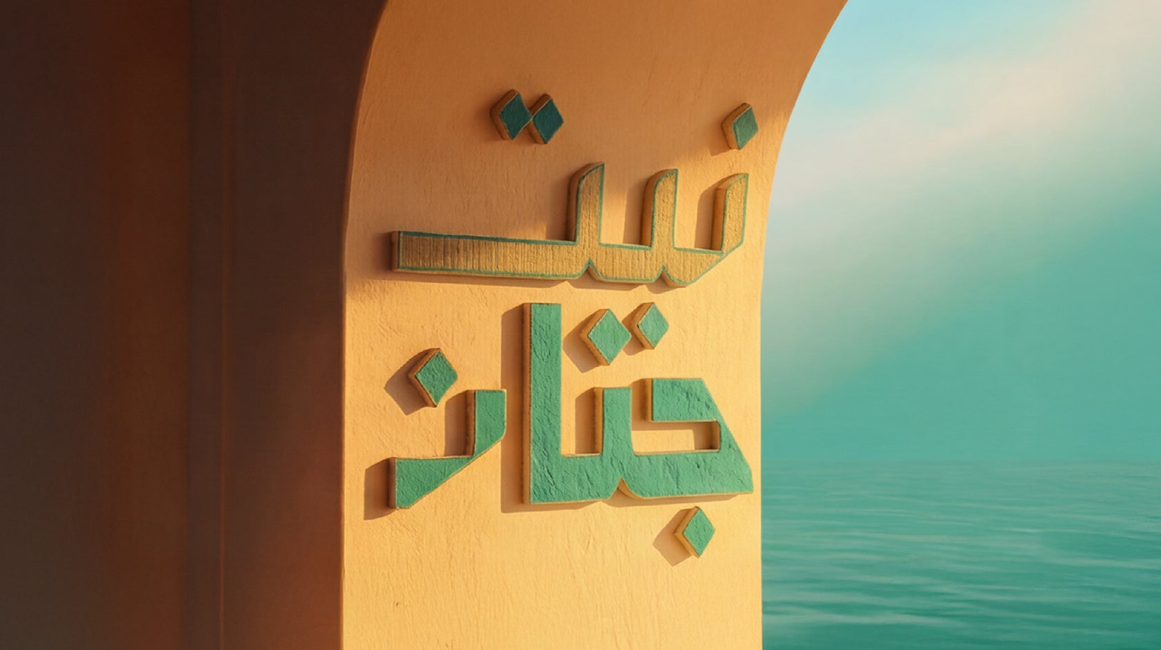 نبت جنان - الحلقة 8