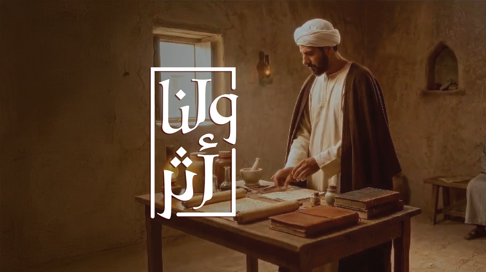 ولنا أثر -239851