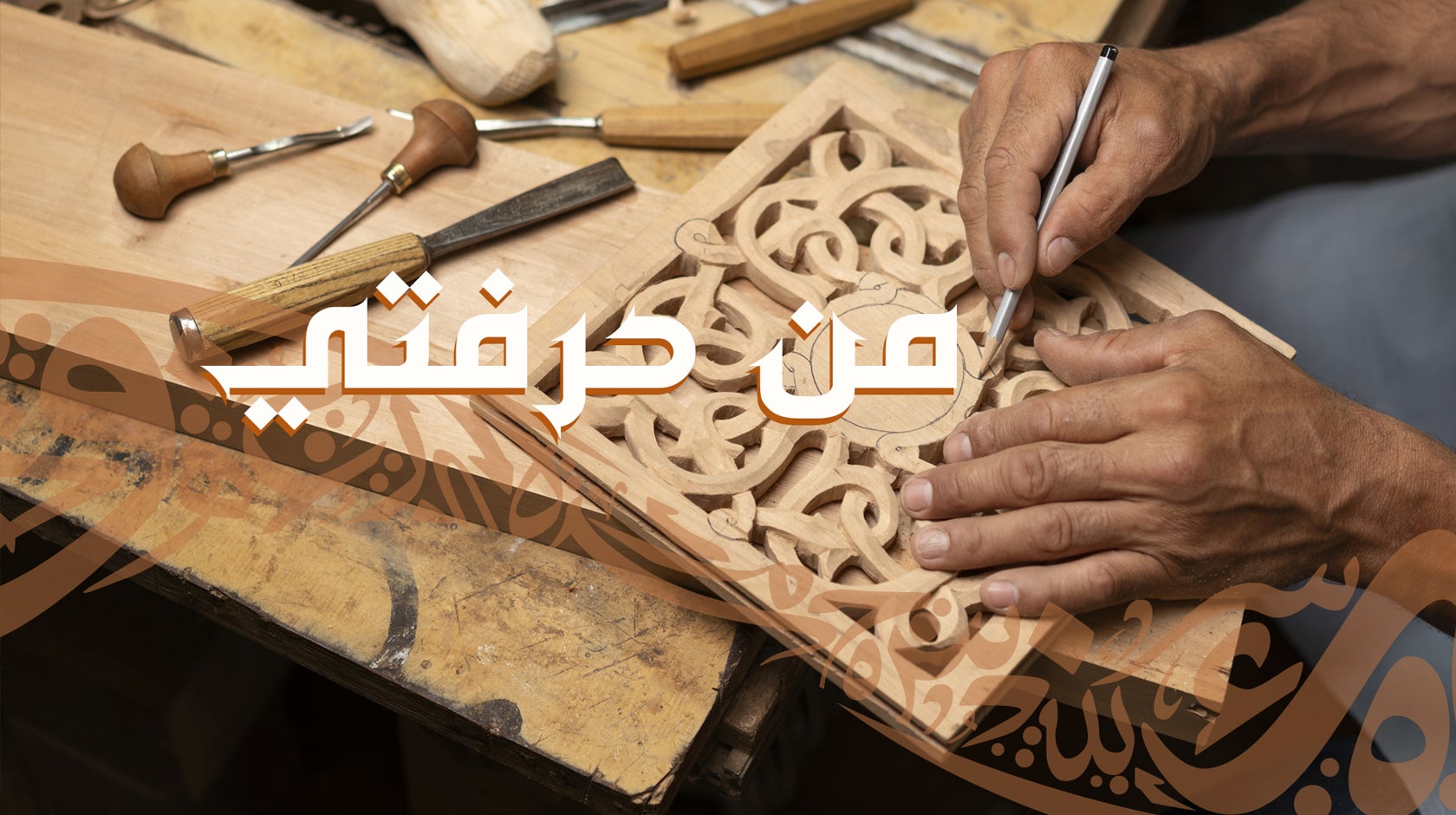 من حرفتي-239865