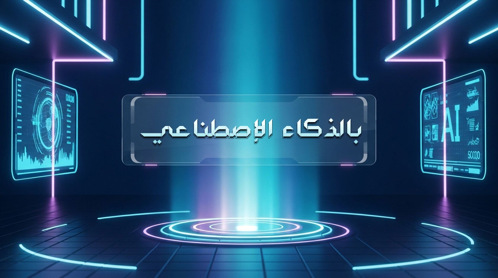 بالذكاء الاصطناعي-239879