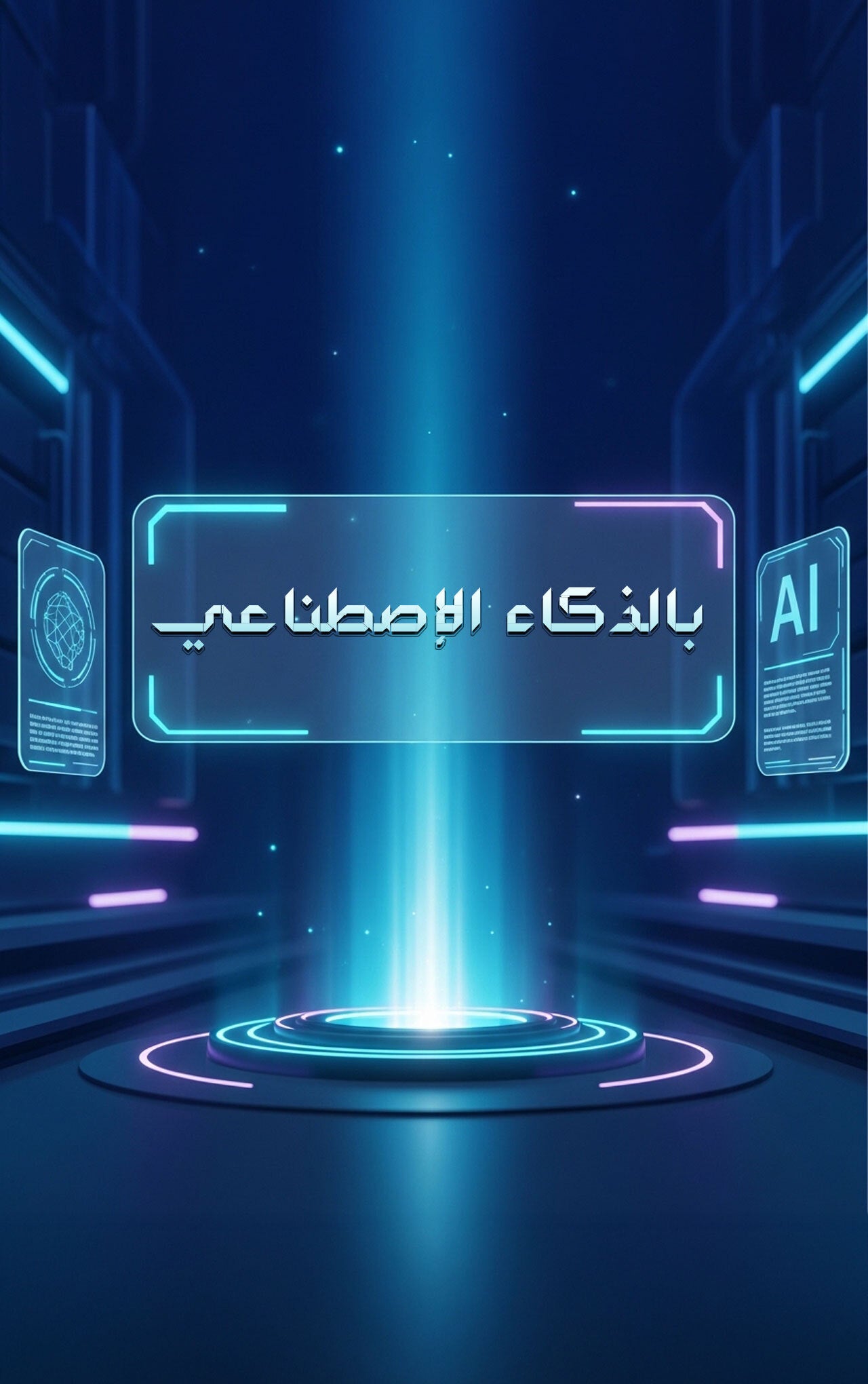 بالذكاء الاصطناعي