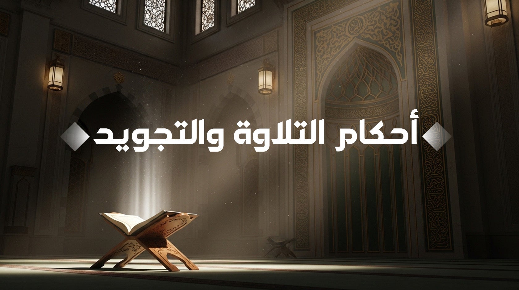 أحكام التلاوة والتجويد