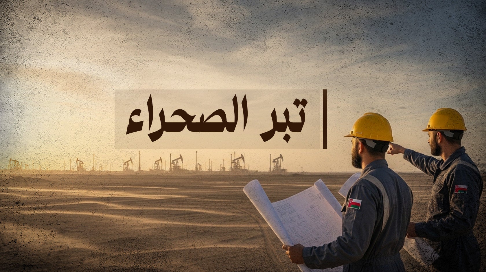 تبر الصحراء