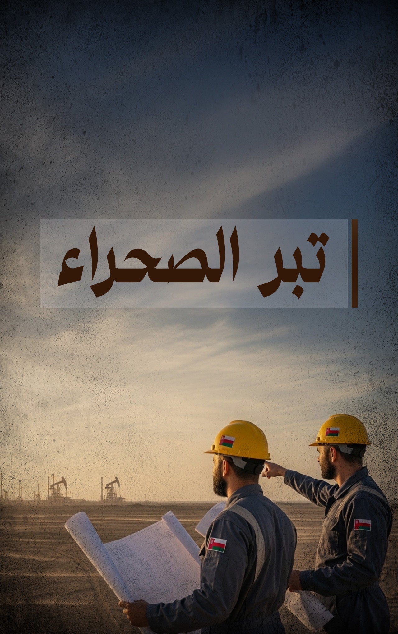 تبر الصحراء-0