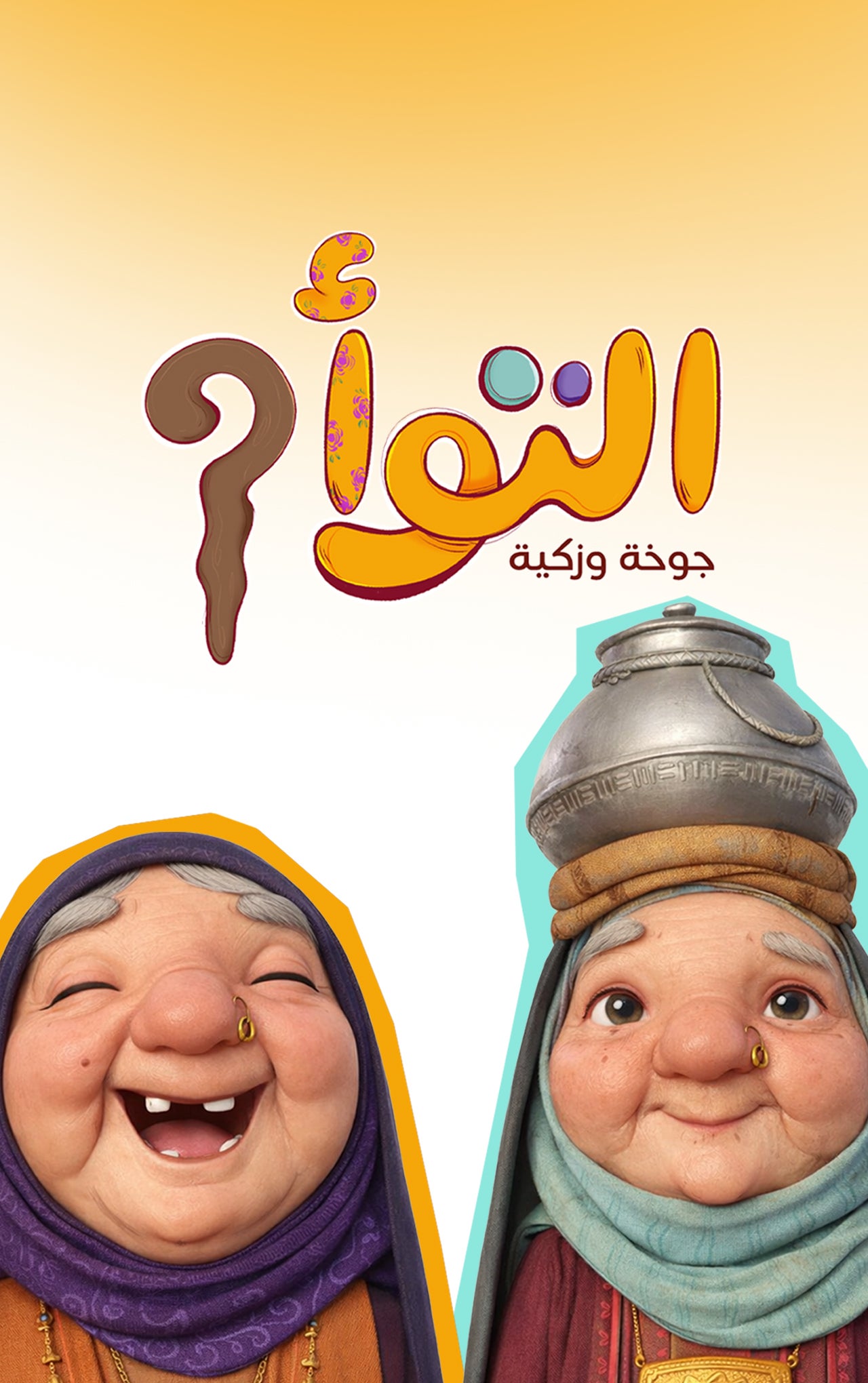 التوأم جوخة وزكية