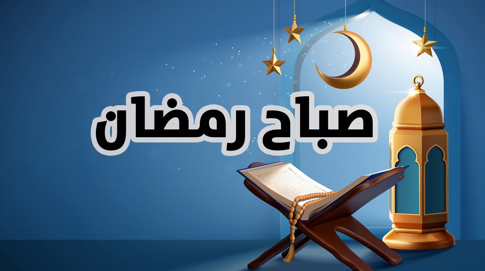 صباح رمضان 