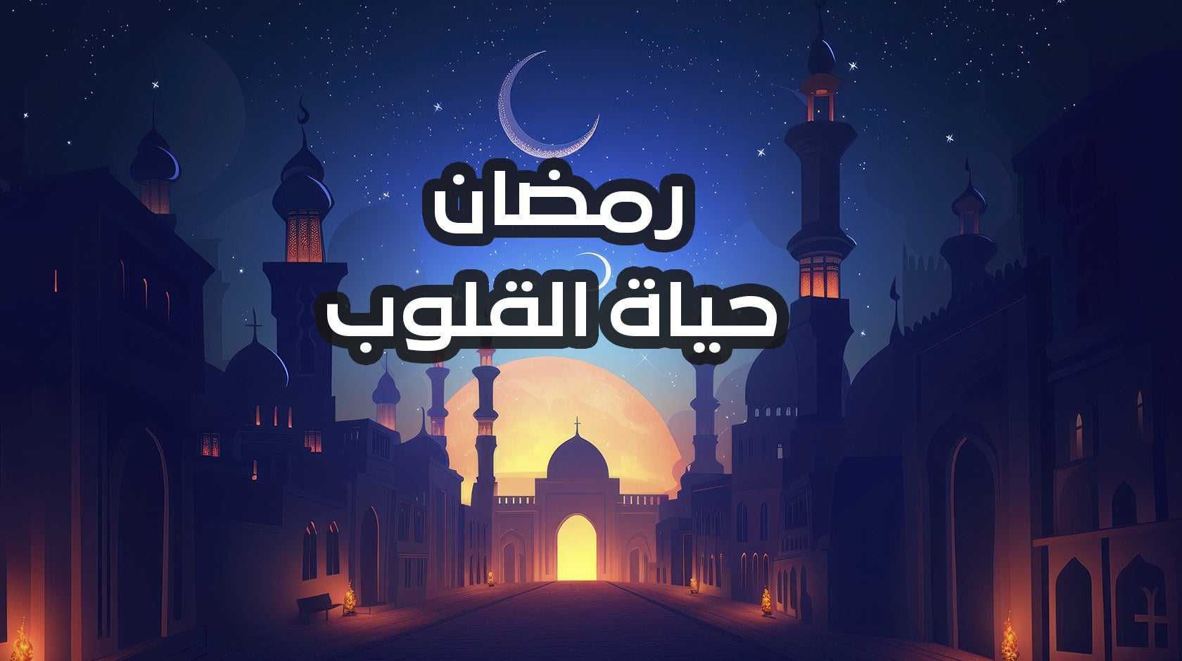 رمضان حياة القلوب