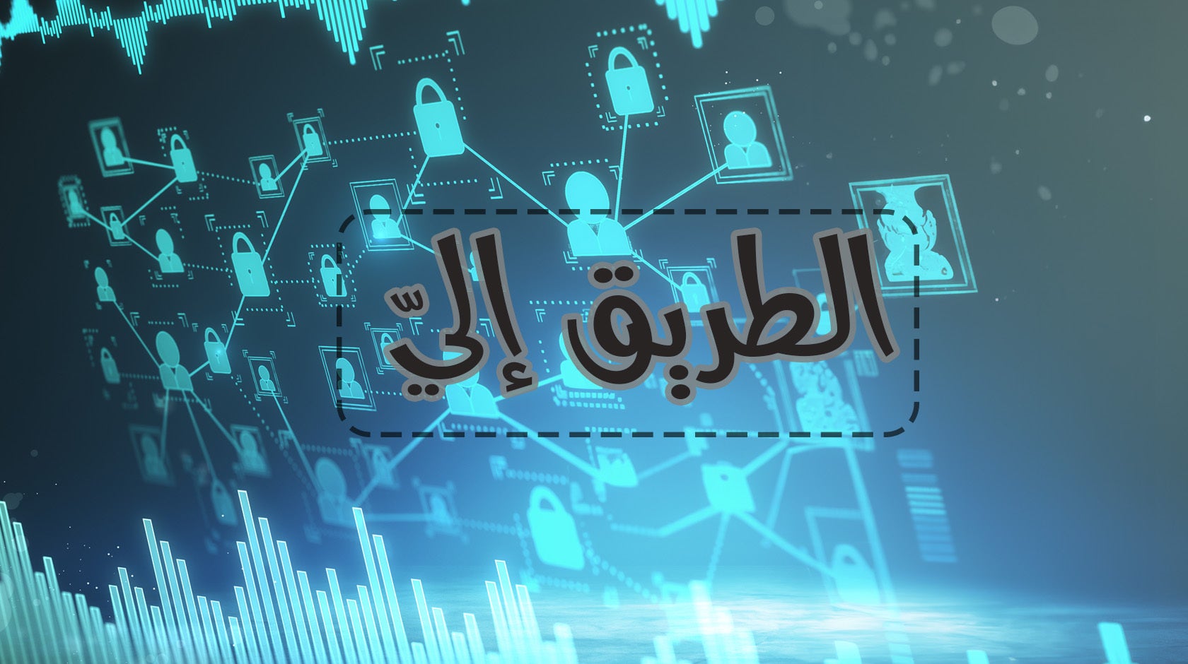 الطريق إليّ