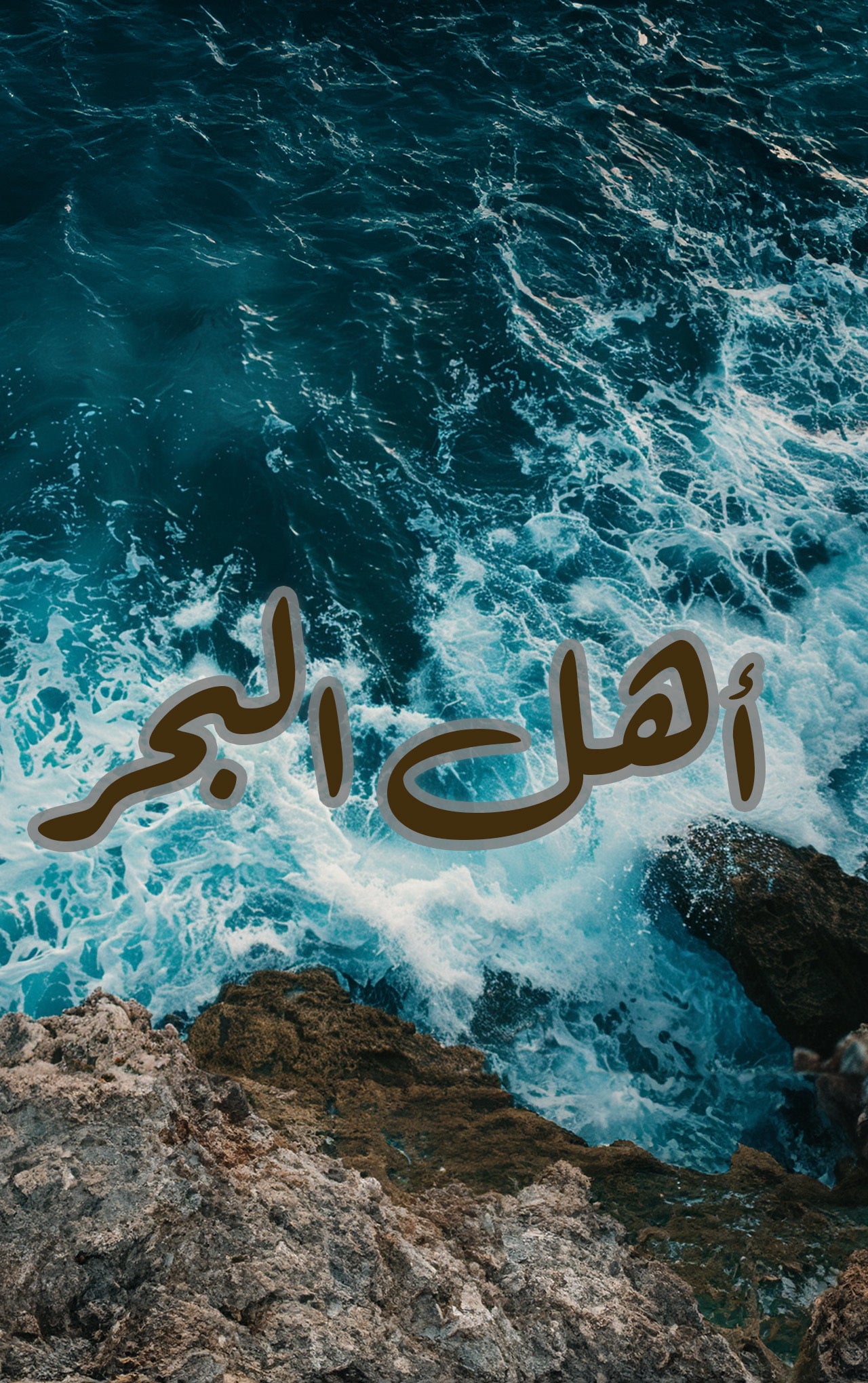 أهل البحر-4