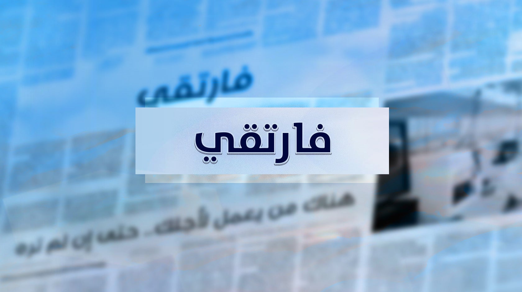 فارتقي - الحلقة 8