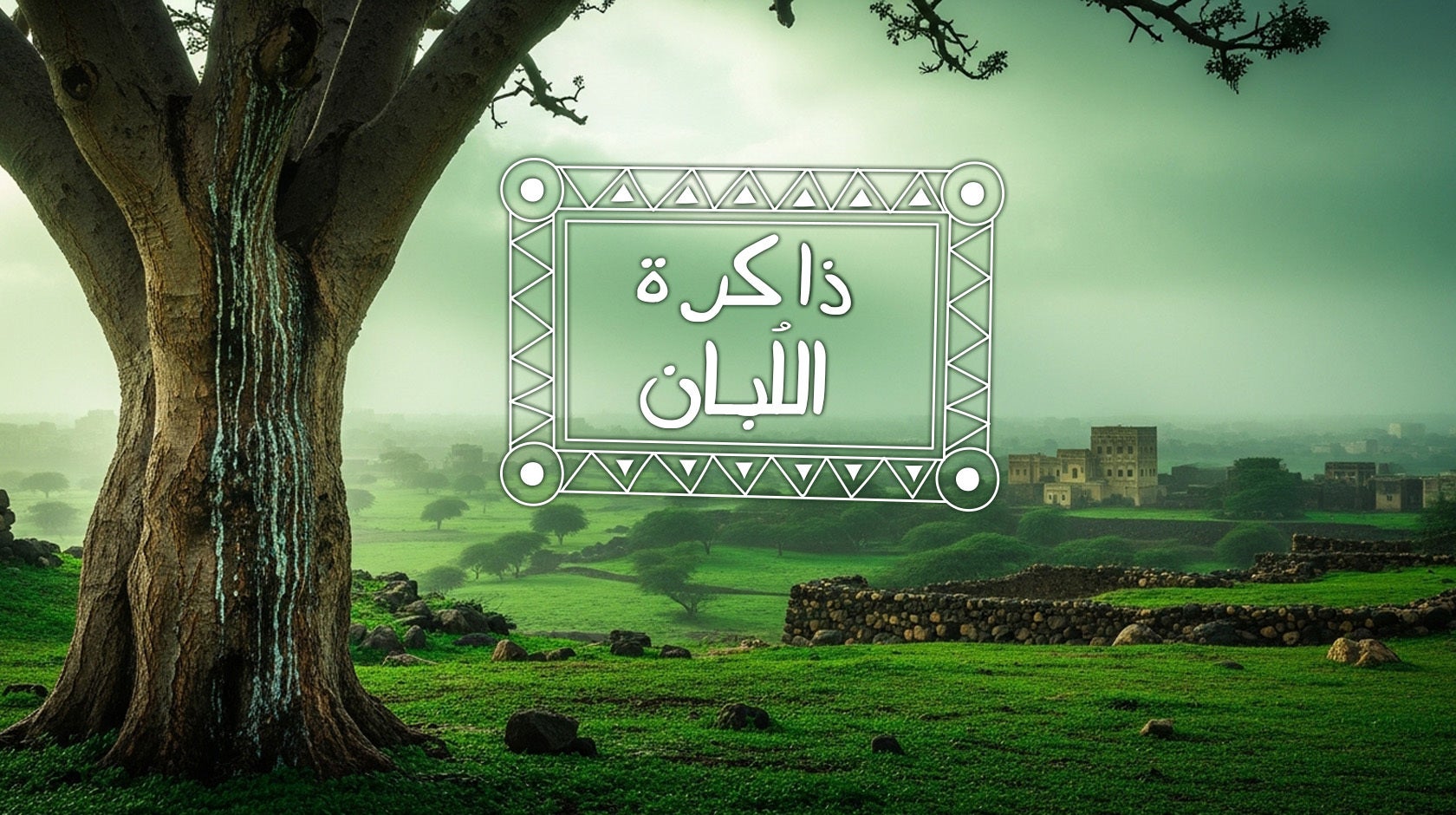 ذاكرة اللبان