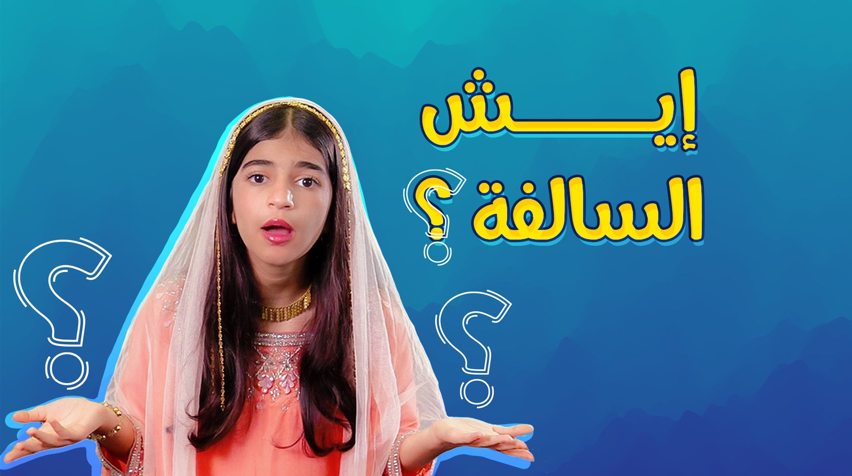 إيش السالفة-240097