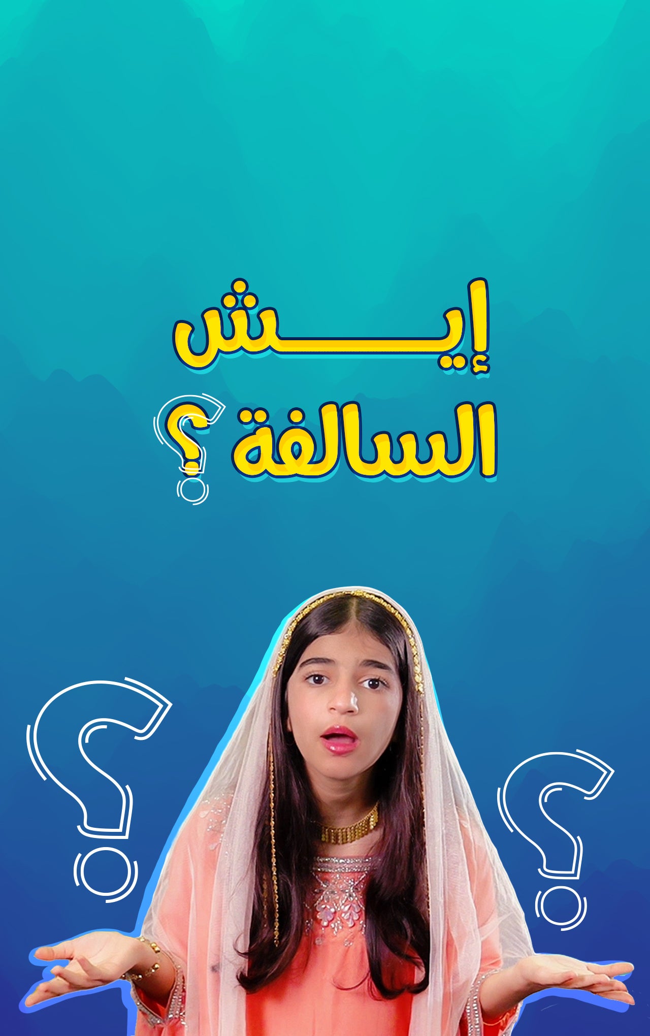 إيش السالفة