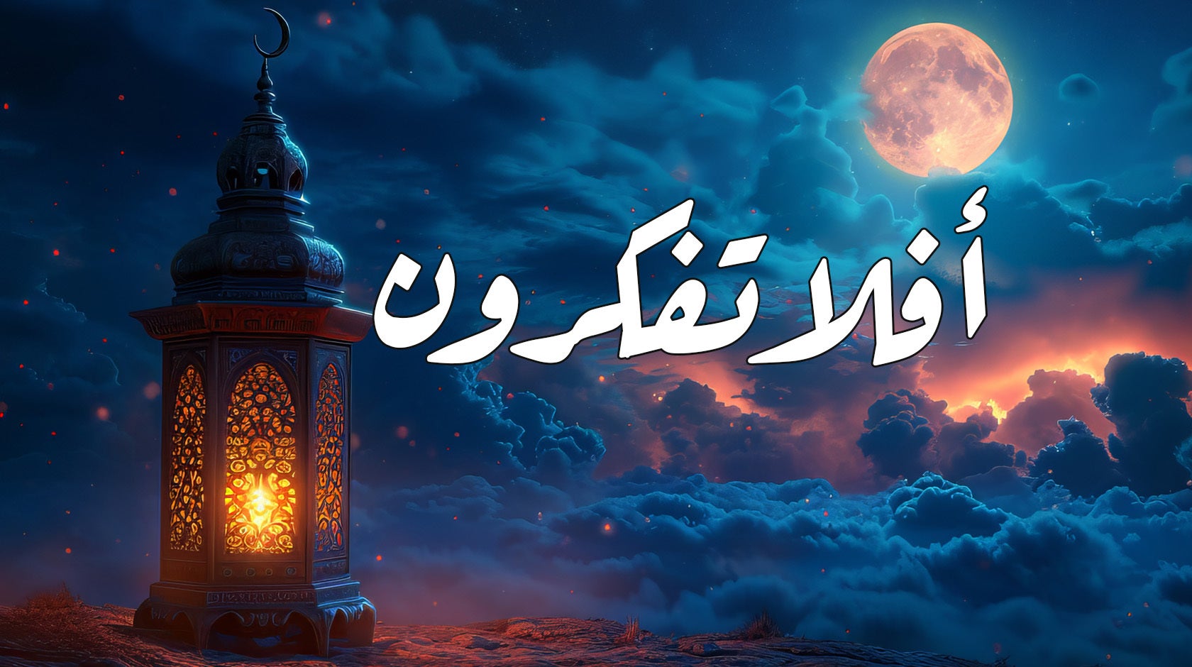 أفلا تفكرون 