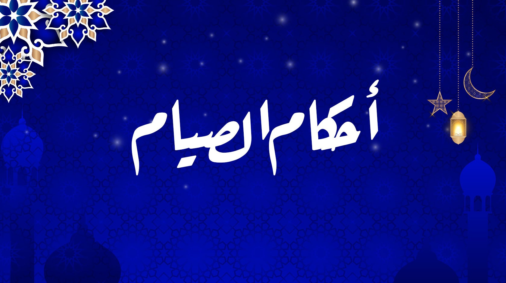 أحكام الصيام