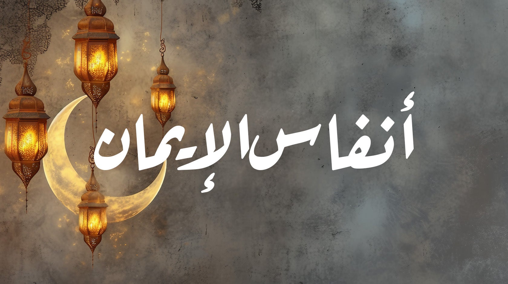 أنفاس الإيمان 