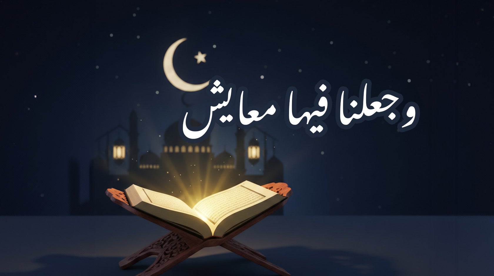 وجعلنا فيها معايش