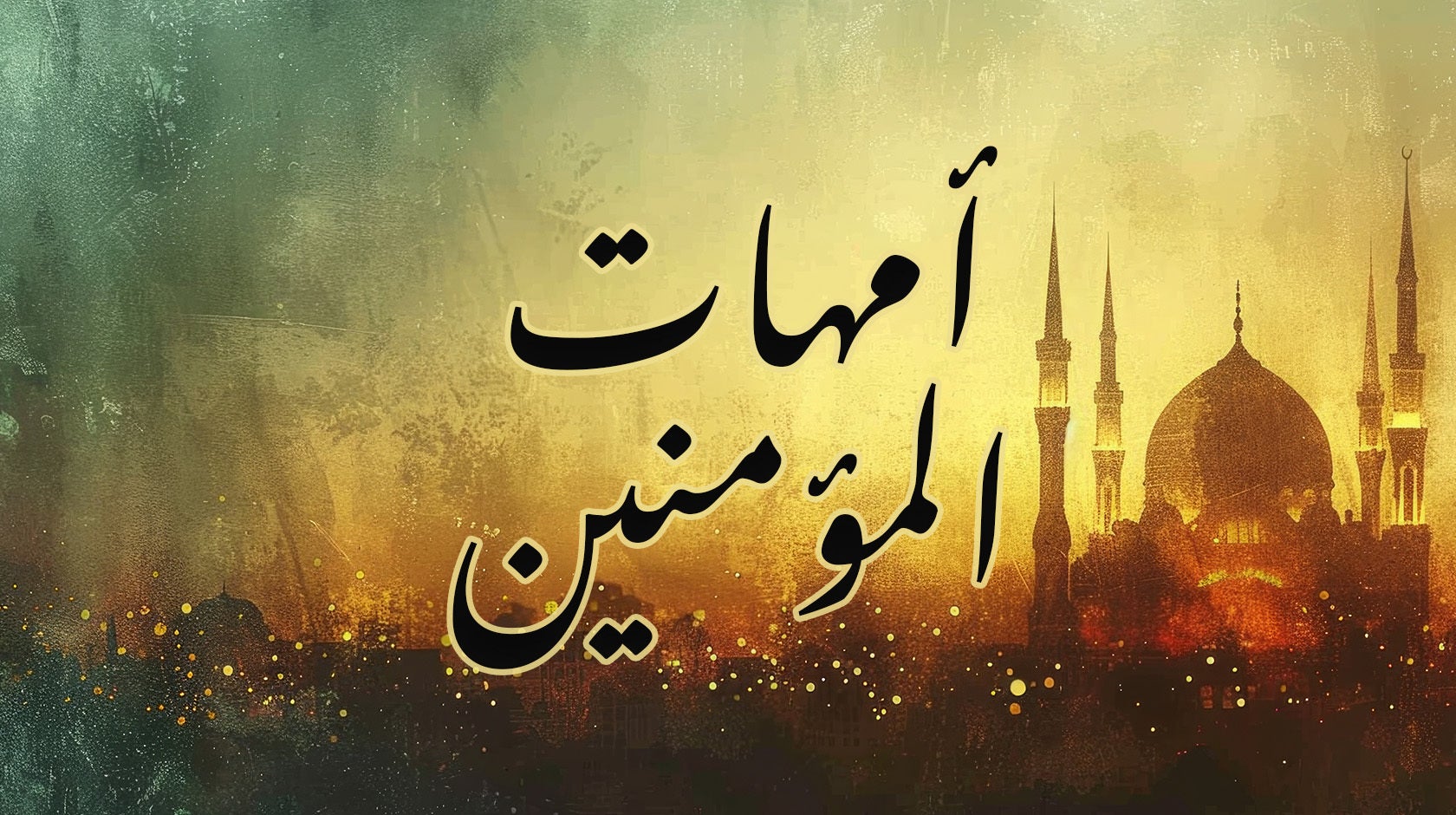 أمهات المؤمنين