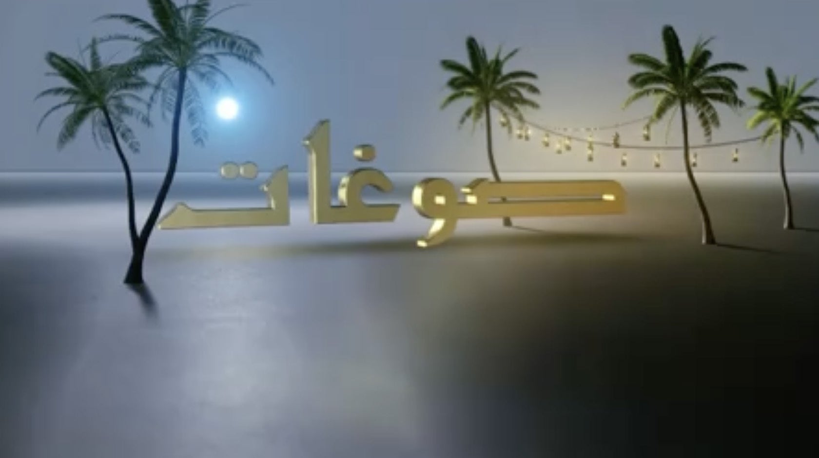 صوغات رمضان