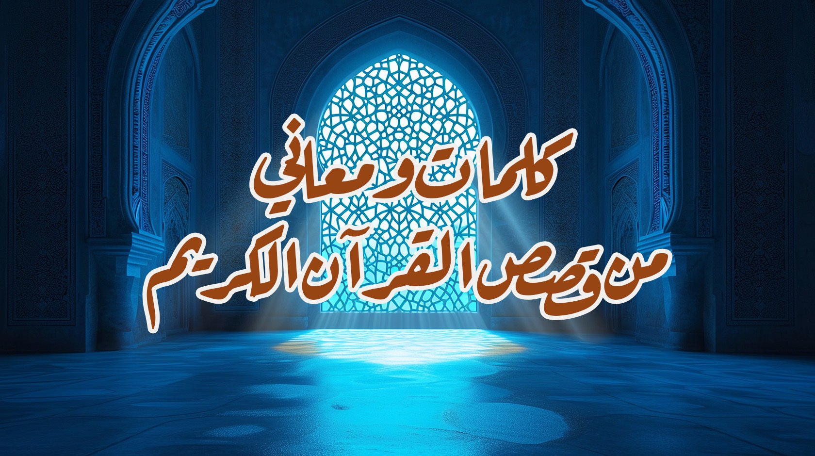 كلمات ومعاني من قصص القرآن الكريم