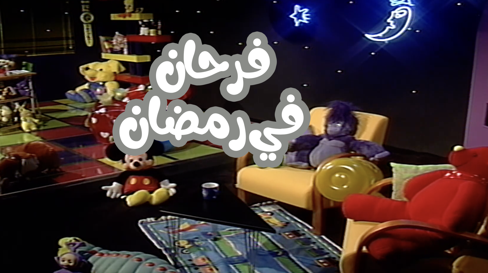 فرحان في رمضان