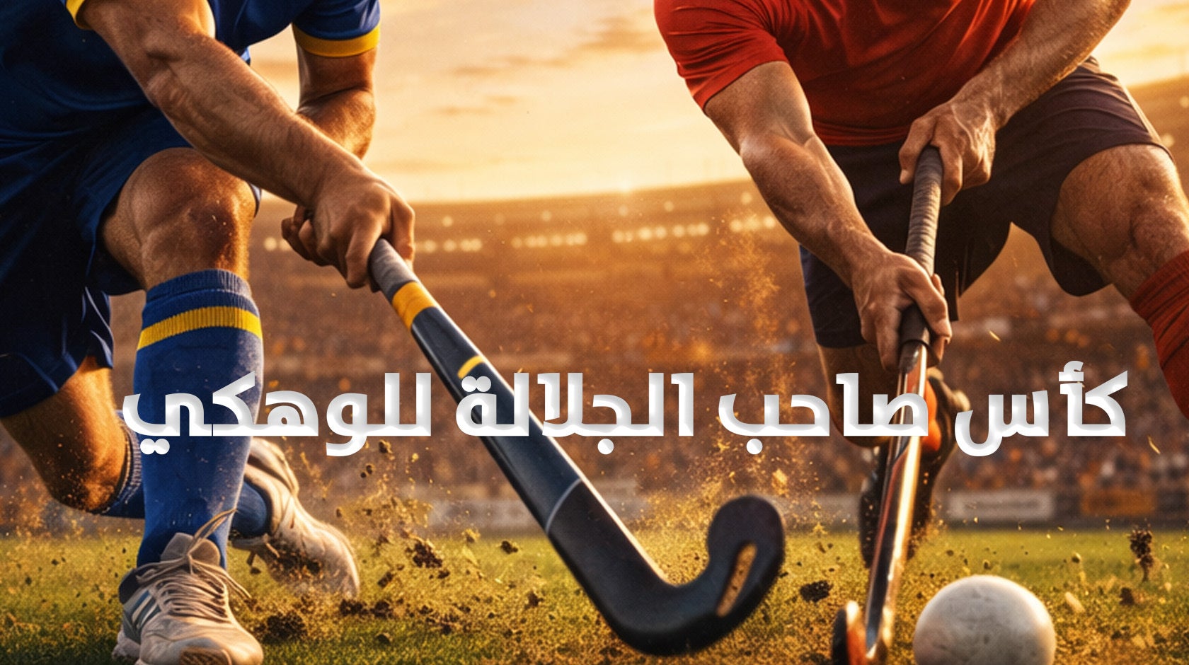 كأس صاحب الجلالة للهوكي