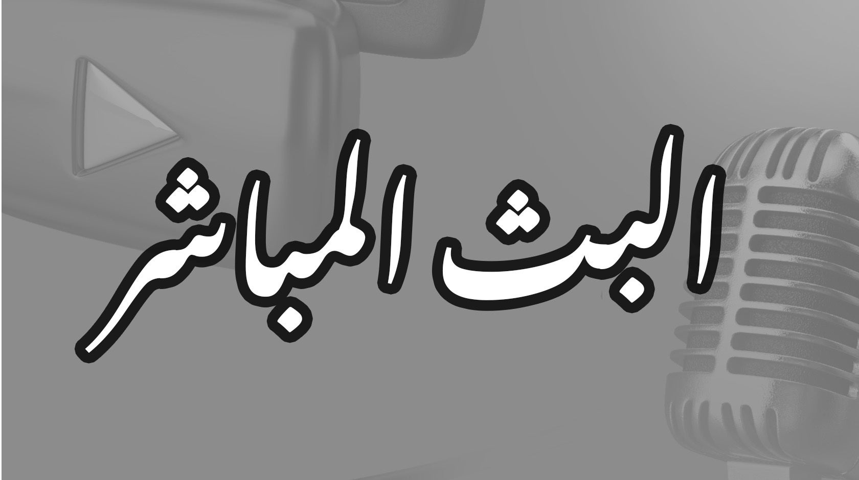  البث المباشر