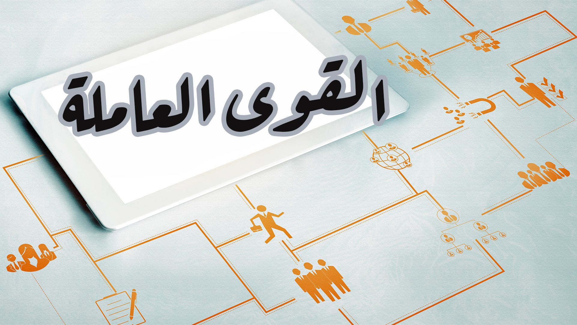 القوى العاملة