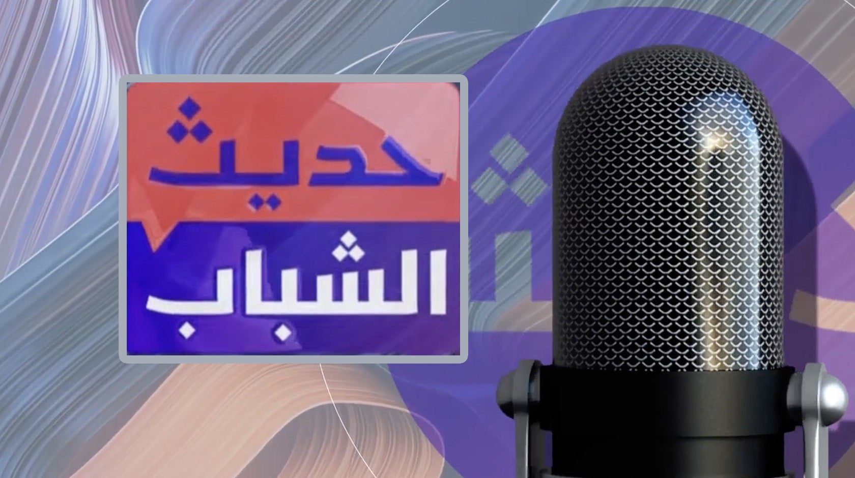 حديث الشباب - الثلاثاء 14 إبريل 2026م