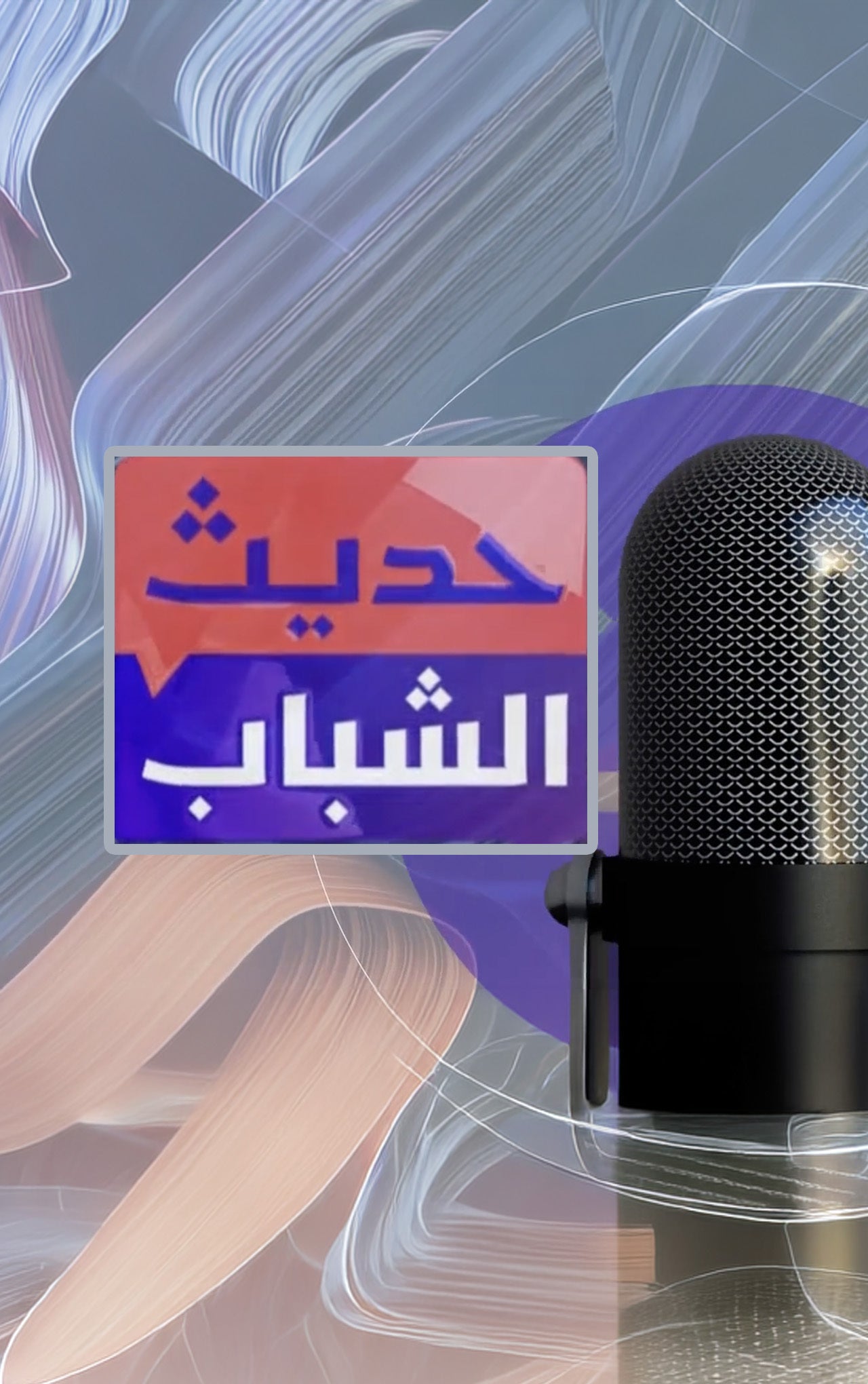 حديث الشباب-3