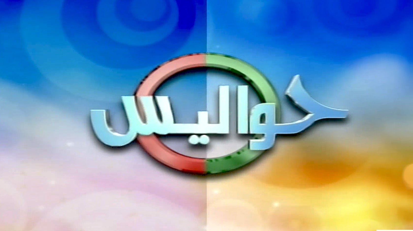 حواليس