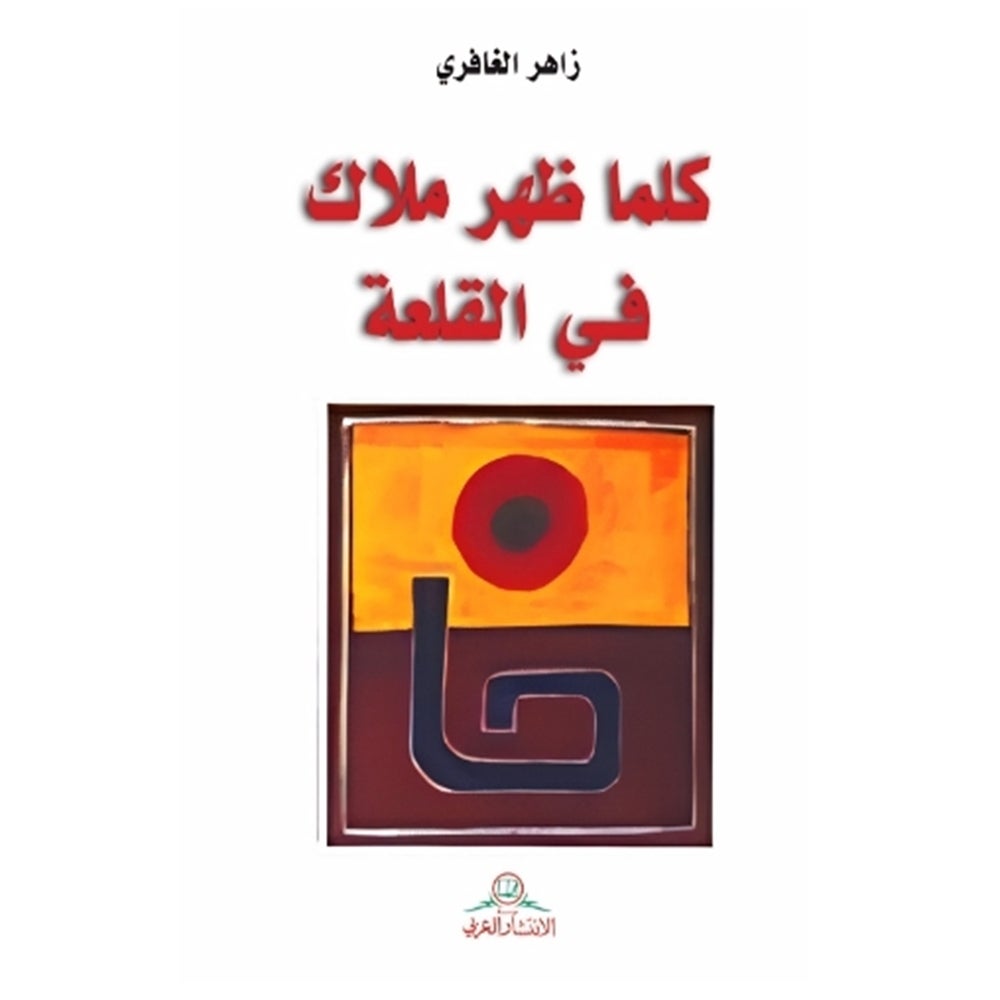 كلما ظهر ملاك في القلعة
