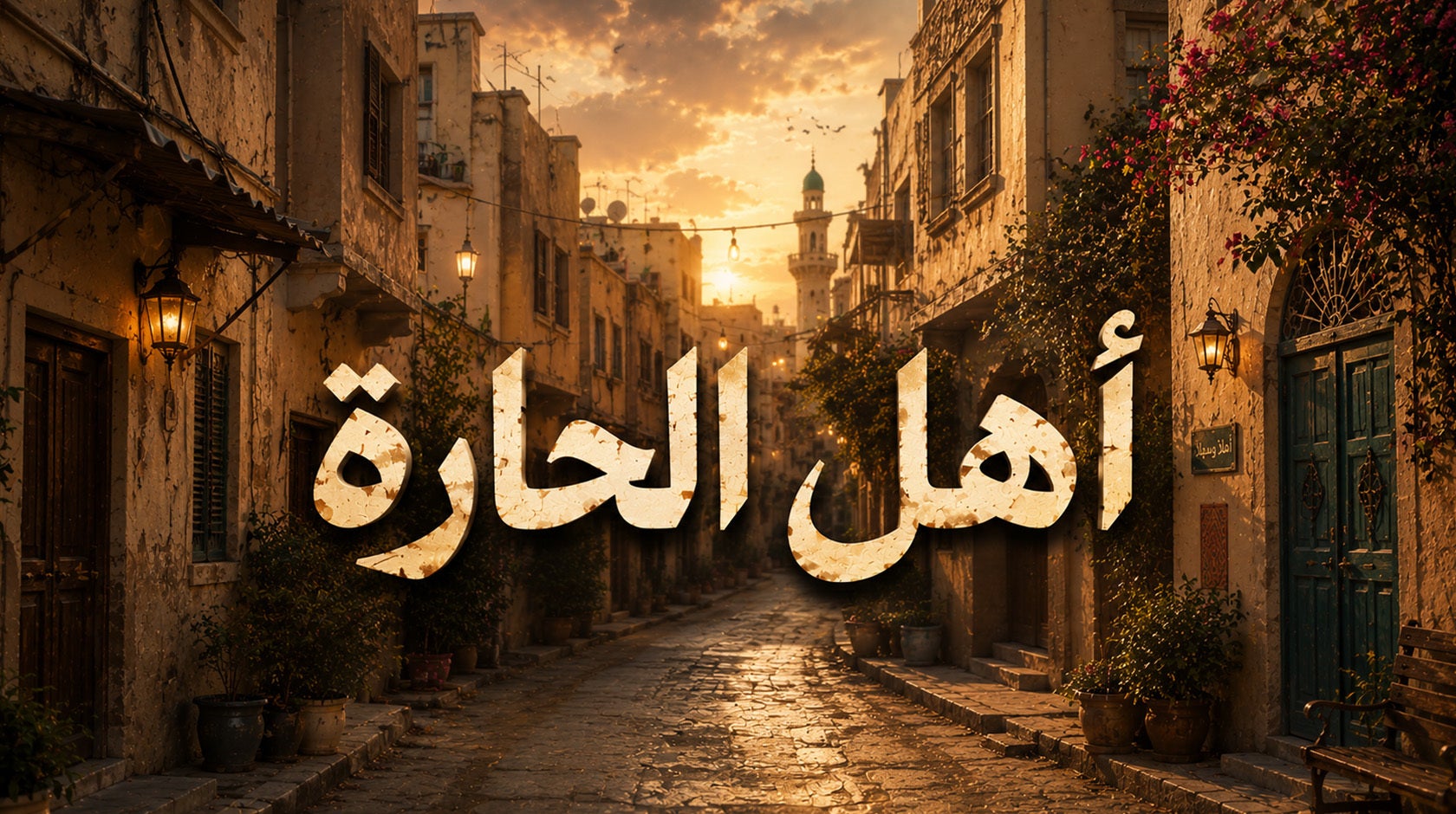 أهل الحارة