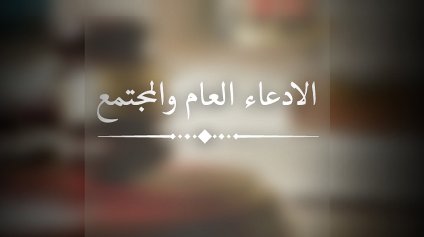 الادعاء العام والمجتمع