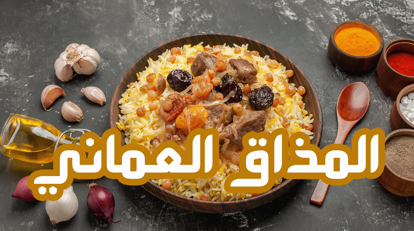 المذاق العماني - لغة الإشارة