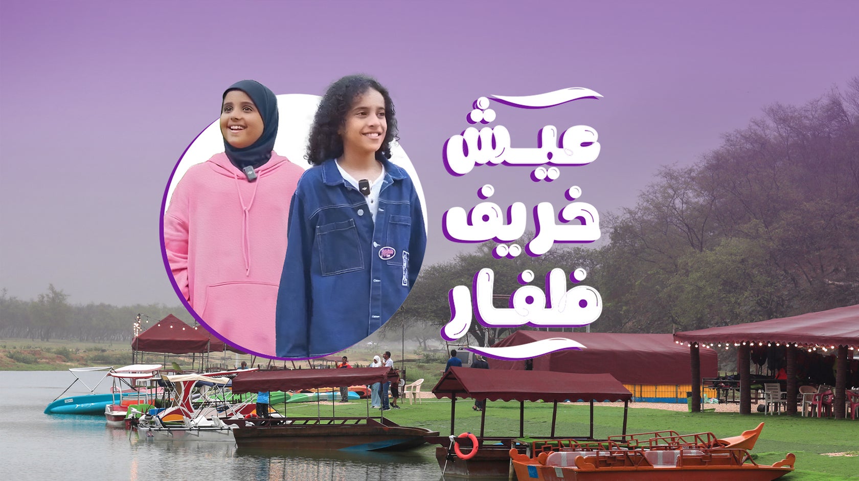 عيش خريف ظفار- لغة الإشارة 