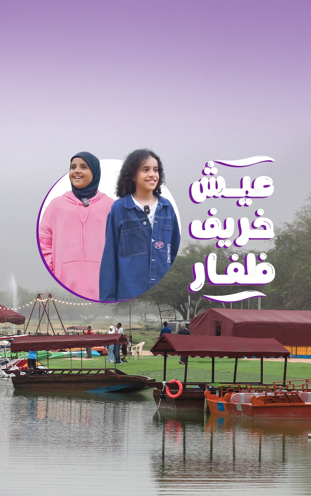 عيش خريف ظفار- لغة الإشارة 