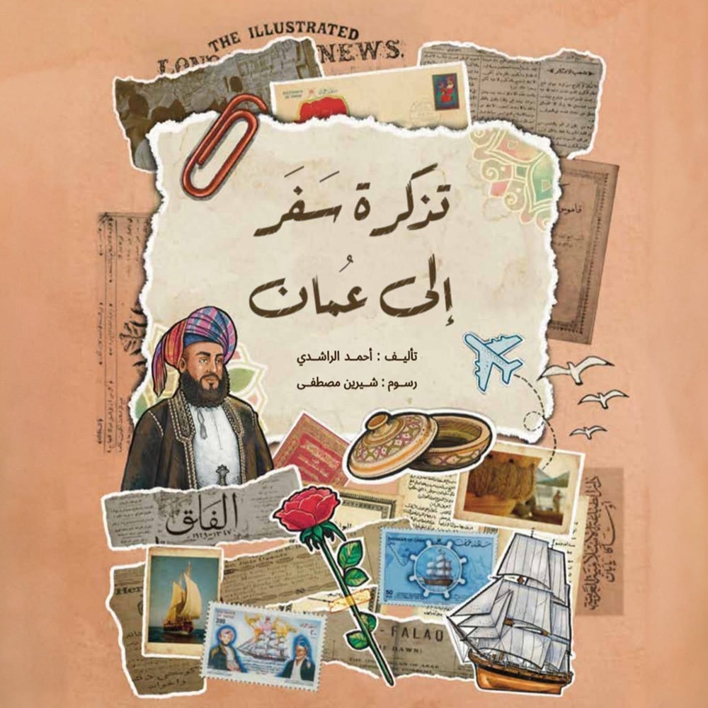 تذكرة سفر إلى عُمان