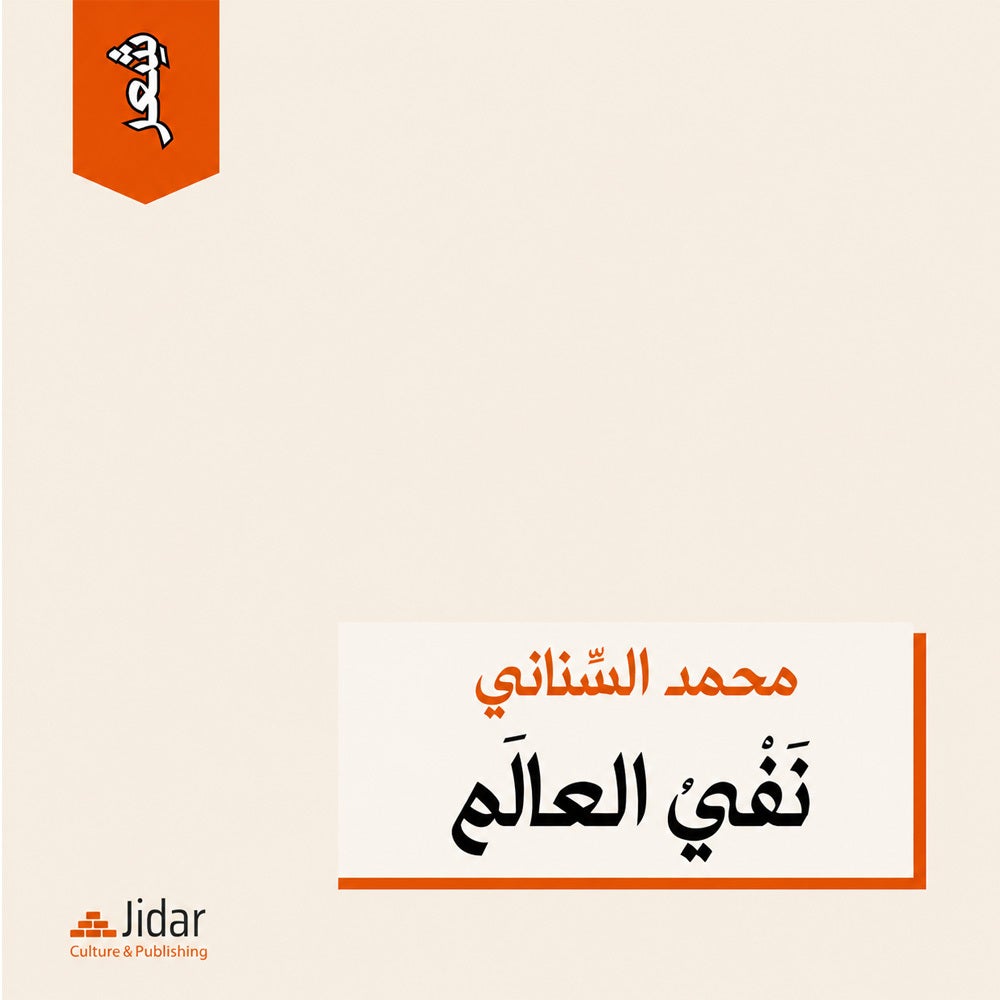  نفي العالم