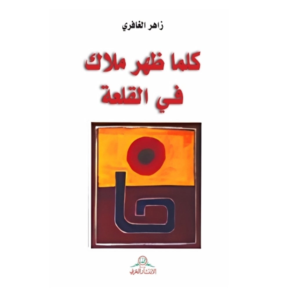 كلما ظهر ملاك في القلعة